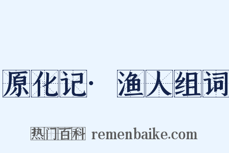 原化记·渔人组词是什么意思的图片